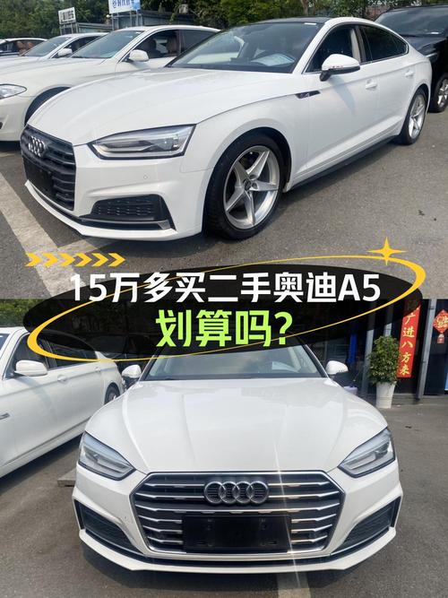15.5万的奥迪A5 2017款，白色中型轿车值不值？
