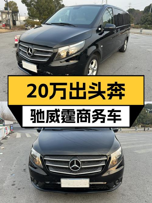 20万出头开奔驰7座MPV，2018款威霆商务版，宜商宜家！
