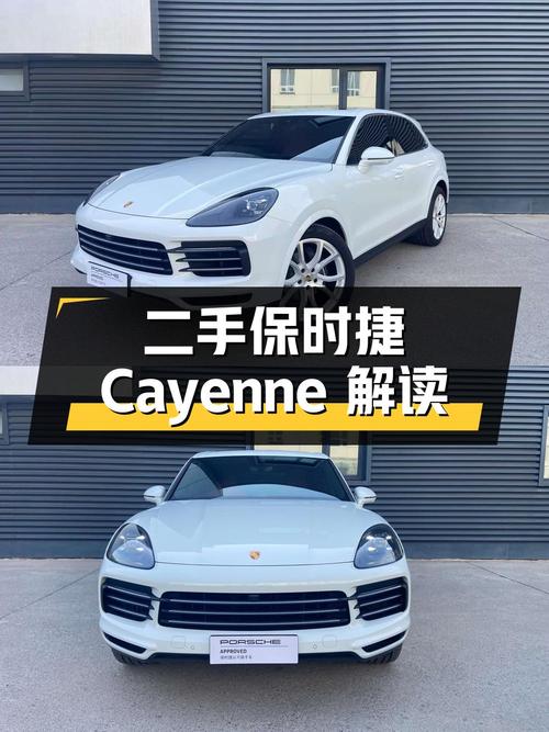 二手保时捷 Cayenne：详细解读与购车建议