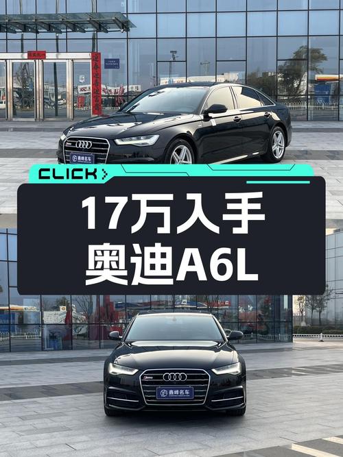 奥迪A6L：17万圆你C级车梦，30周年纪念版更具纪念意义