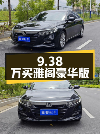 9.38万可买 2018款黑色雅阁豪华版，0过户佛山牌！图1