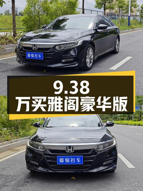 9.38万可买 2018款黑色雅阁豪华版，0过户佛山牌！