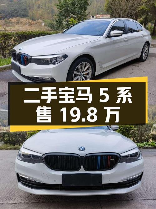 二手宝马 5 系 528Li 上市特别版，2018 款，6.8 万公里，售 19.8 万