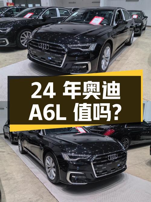 24年奥迪A6L黑色，0.01万公里，35.98万还值吗？