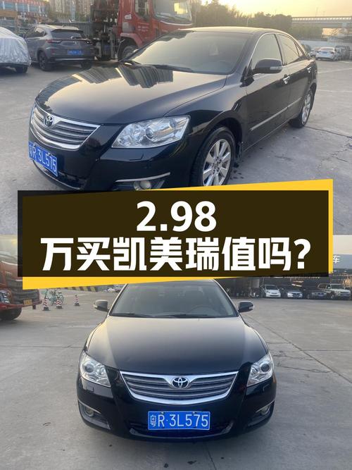 2.98万买 2006款凯美瑞值不值？广州牌，17万公里