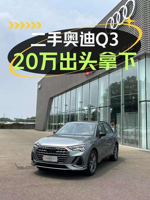 2023年7月上牌的奥迪Q3新车，报价 20.68万，值吗？