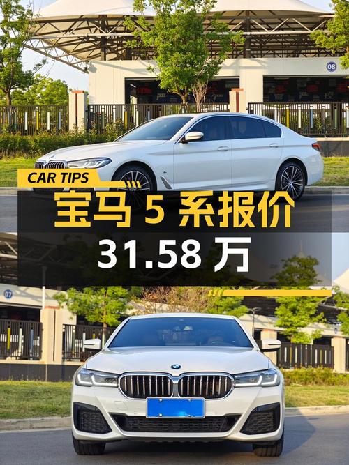 2022年上牌的宝马 5系报价31.58万！划算吗