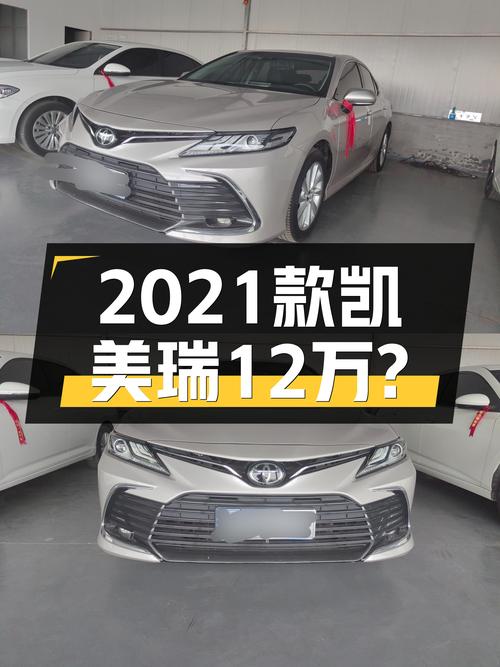 2021款丰田凯美瑞，2.0L+CVT，家用代步，12万值吗？