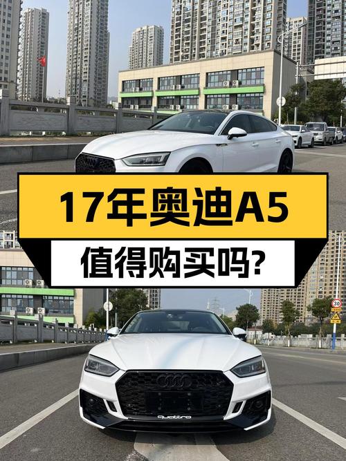 17年奥迪A5Sportback，优雅从容的代步座驾，12.88万值得入手吗？