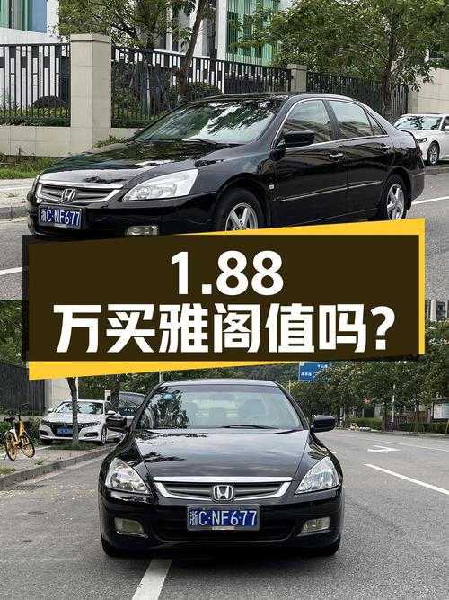 1.88万买 2007年温州上牌的雅阁 2.4L 自动豪华版，值吗？