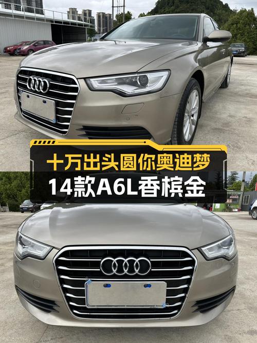 十万出头圆你奥迪梦，14款A6L香槟金，11万公里值不值？