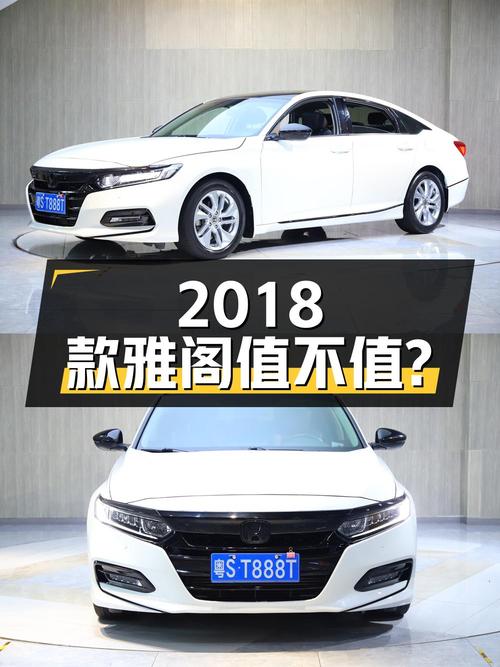 2018款雅阁 260TURBO 精英版，东莞车3万公里，12.58万值不值？