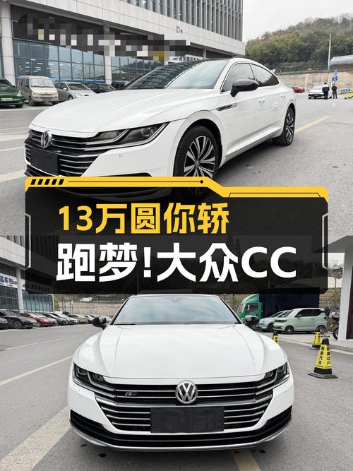 13万预算圆你轿跑梦！2020款大众CC330TSI一手车况仅4.5万公里