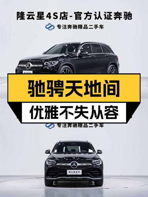 驰骋天地间，优雅不失从容——二手奔驰GLC300L