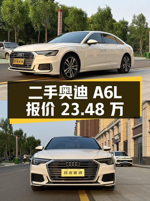 二手奥迪 A6L：行驶 10.2 万公里，报价 23.48 万
