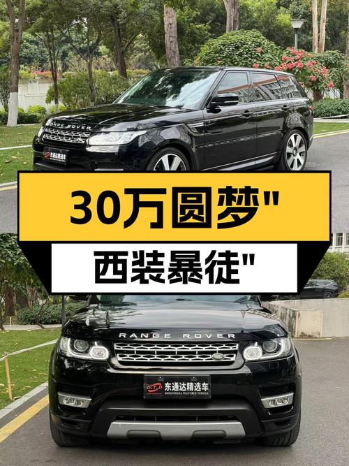 30万预算，圆梦“西装暴徒”，2016款路虎揽胜运动版HSE
