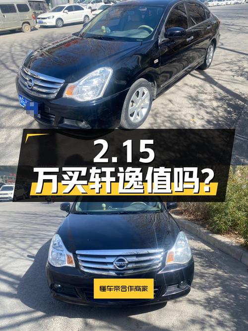 2.15万买辆 2012年上牌的二手轩逸，你觉得值吗？