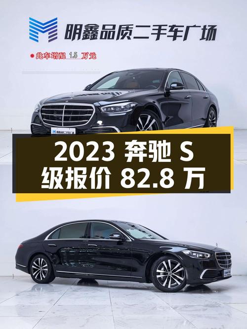 2023年上牌奔驰 S级报价82.8万！值吗
