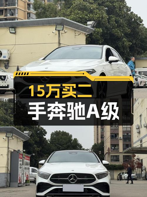 准新A级轿跑，15万预算圆你“大奔”梦——二手奔驰A级