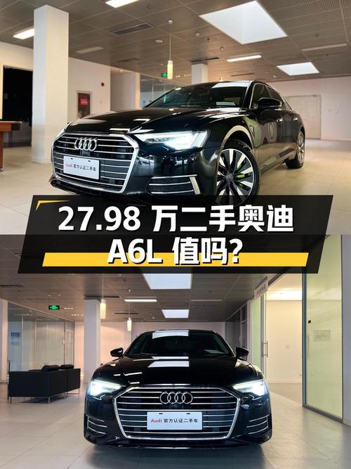 27.98 万的二手奥迪 A6L，4.4 万公里 1 次过户，值得买吗？