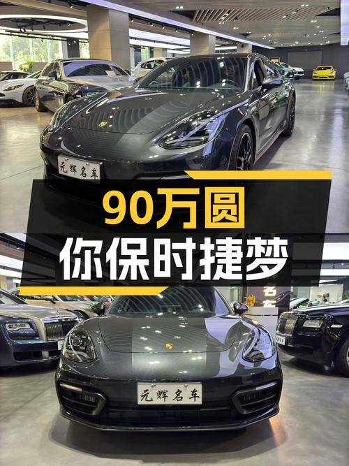 九十万圆你保时捷Panamera梦，优雅轿跑性能依旧在线