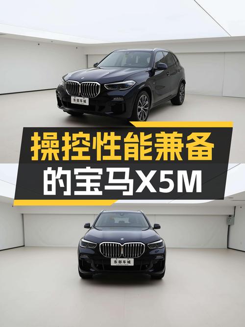 操控与性能兼备，宝马X5M运动套装，给你SUV新体验