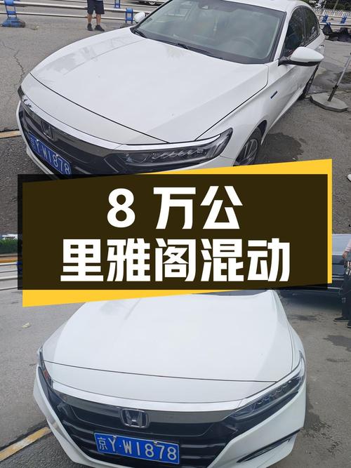 12.6万的 2018款雅阁锐·混动，白色8万多公里0过户