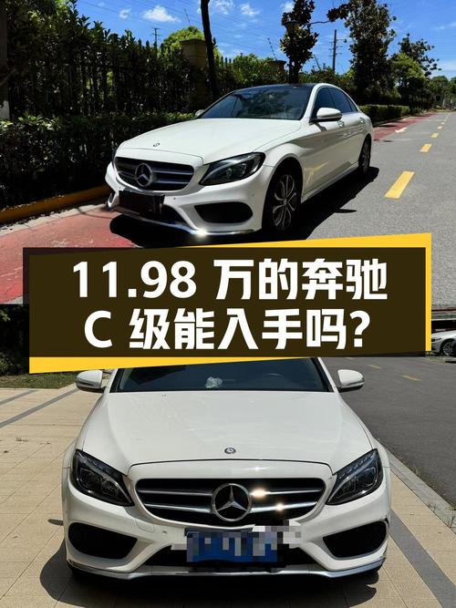 11.98万的 2017年奔驰 C级，10.8万公里，能入手吗？