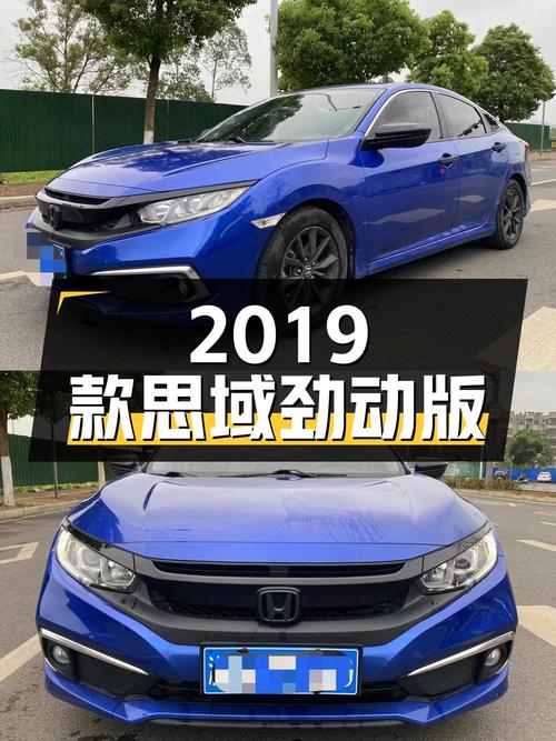 8.5万 2019款本田思域劲动版，7万公里0过户，你觉得咋样？