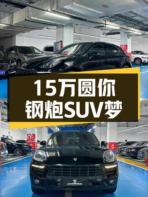 17款保时捷Macan，圆你钢炮SUV梦，仅需15.6万！