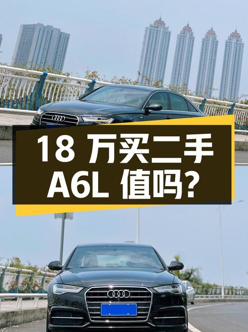 18 万买二手奥迪 A6L，3 年车龄 11 万公里，值得买吗？