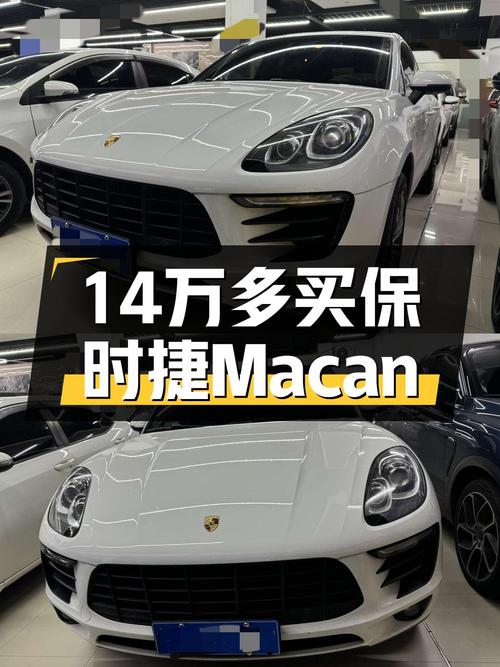 14.57万买 2016款保时捷 Macan 2.0T，6.21万公里白色中型SUV
