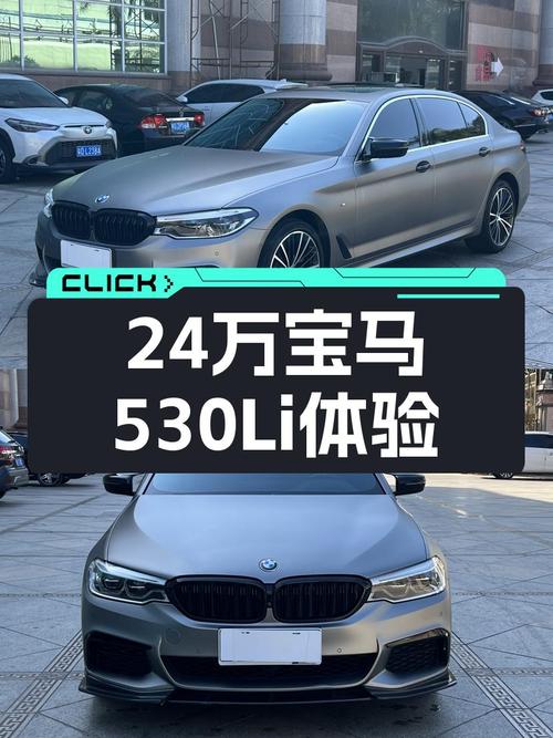 20年宝马530Li M运动套装，24万体验蓝天白云，它香吗？