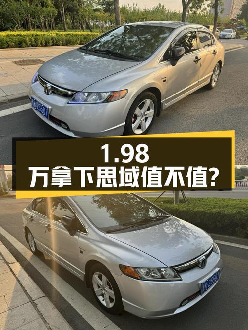 1.98万可拿下 2011年思域，15万公里 2次过户值不值？
