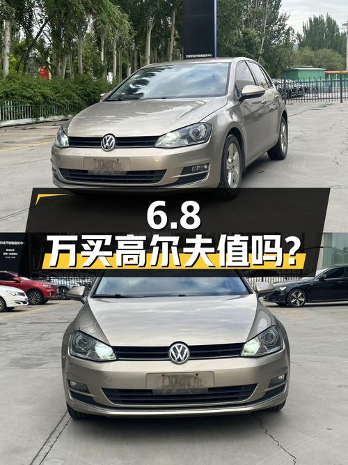 6.8万买辆 2016年西宁上牌的高尔夫 1.6L 自动舒适型，你觉得值吗？