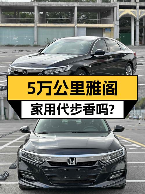 18款雅阁，5万公里一手车，家用代步香不香？