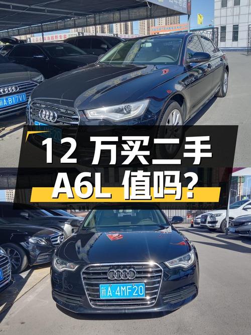 12 万买二手奥迪 A6L，2014 款 2.0T 标准型，你觉得值吗？