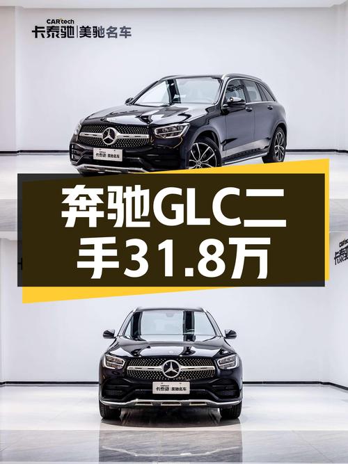 落地价40万的奔驰GLC豪华SUV，现在31.8万开回家，香不香？
