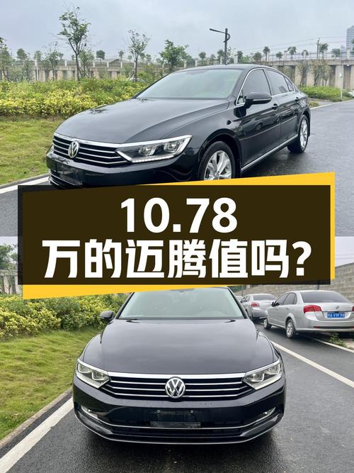 10.78万的 2019款大众迈腾，中型轿车，11.6万公里，值不值？
