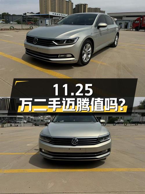 11.25万入手二手迈腾，2.0T动力，看看值不值？