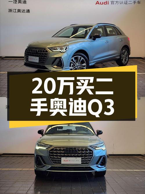 准新奥迪Q3，20万出头体验蓝胖子性能魅力