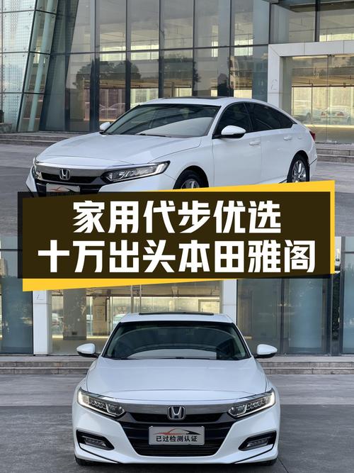 家用代步优选，十万出头本田雅阁，CVT变速省心省力