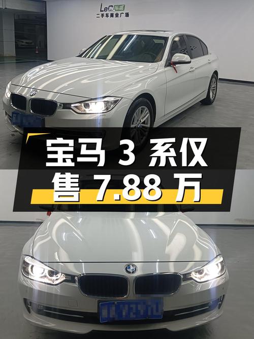 2015年宝马 3系 320Li白色10万公里仅售7.88万！
