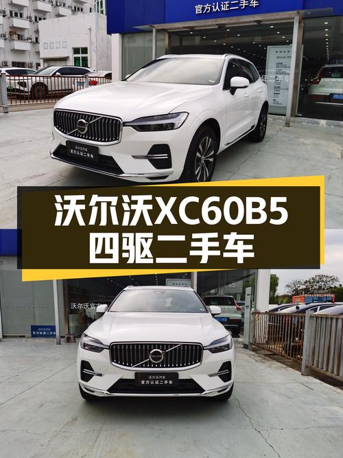 准新车况！23年沃尔沃XC60B5四驱，豪华体验触手可得