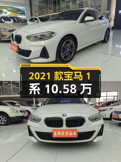 10.58万可拿下 2021款宝马 1系，4万公里白色车