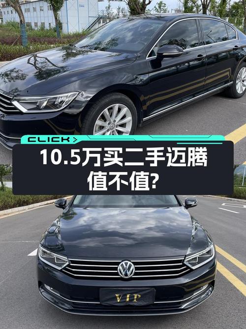 10.5万买 2018年上牌的大众迈腾，值不值？