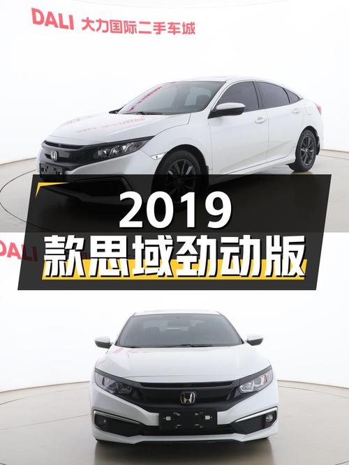 7.88万买 2019款思域劲动版，4.2万公里白色紧凑轿车