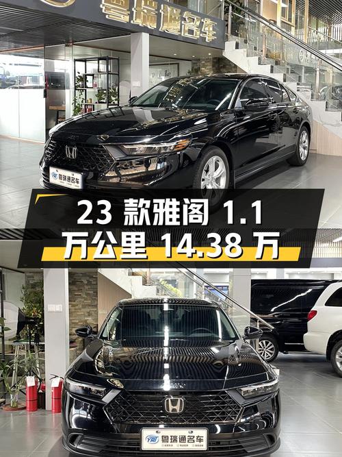 2023款黑色雅阁1.1万公里0过户现仅需14.38万？