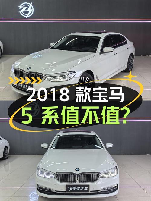 26.58万的 2018款宝马 5系行政版值不值？