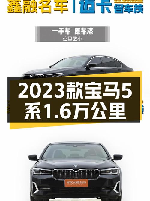 0过户的 2023款宝马 5系，1.6万公里仅售34.4万贵吗？